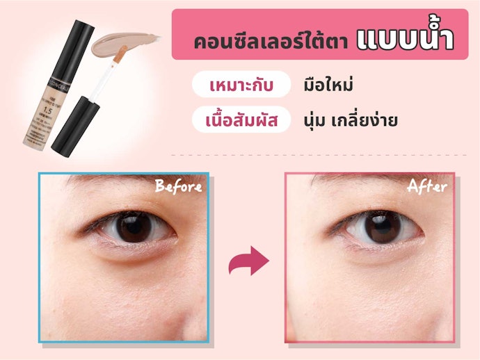 คอนซีลเลอร์ใต้ตาแบบลิควิด เกลี่ยรอบดวงตาได้ง่าย