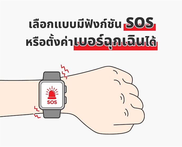 สำหรับเด็กขอความช่วยเหลือในกรณีฉุกเฉิน แนะนำนาฬิกาที่มีปุ่ม SOS