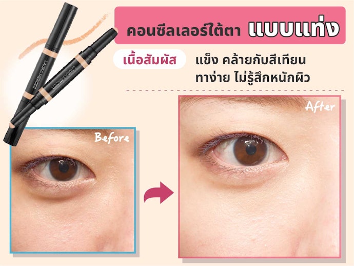คอนซีลเลอร์ใต้ตาแบบแท่ง ใช้ง่ายปกปิดเนียนกริบ