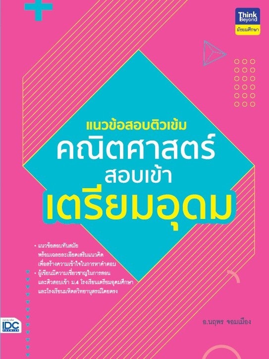 สำหรับใช้สอบแข่งขันเข้าโรงเรียนชั้นนำอื่น ๆ