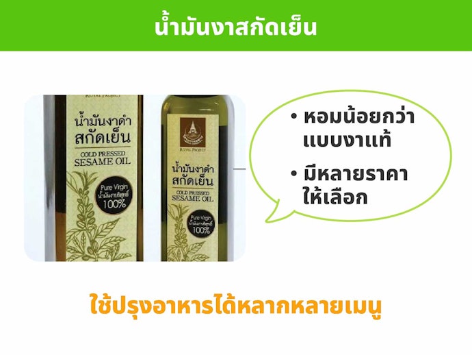 น้ำมันงาสกัดเย็น