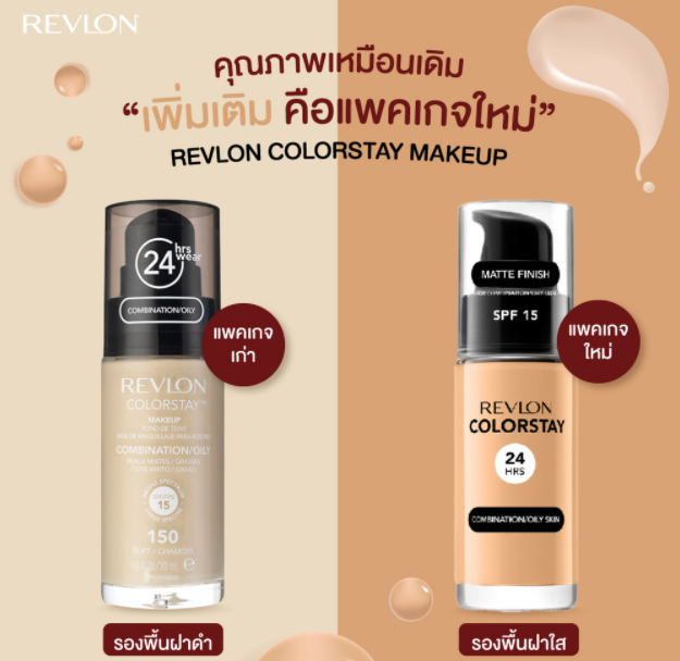 รองพื้นในตำนานของ REVLON