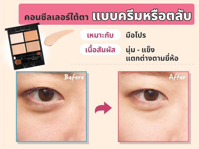 คอนซีลเลอร์ใต้ตาแบบครีมหรือตลับ ผสมเฉดสีได้ตามที่ต้องการ