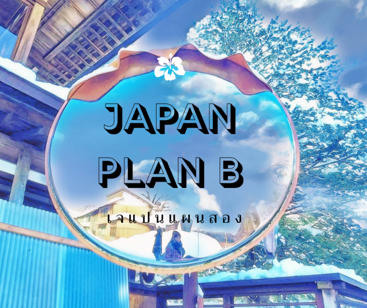 Japan Plan B เจแปนแผนสอง avatar